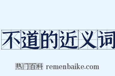 不道的近义词是什么意思的图片